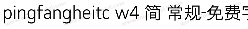 pingfangheitc w4 简 常规字体转换